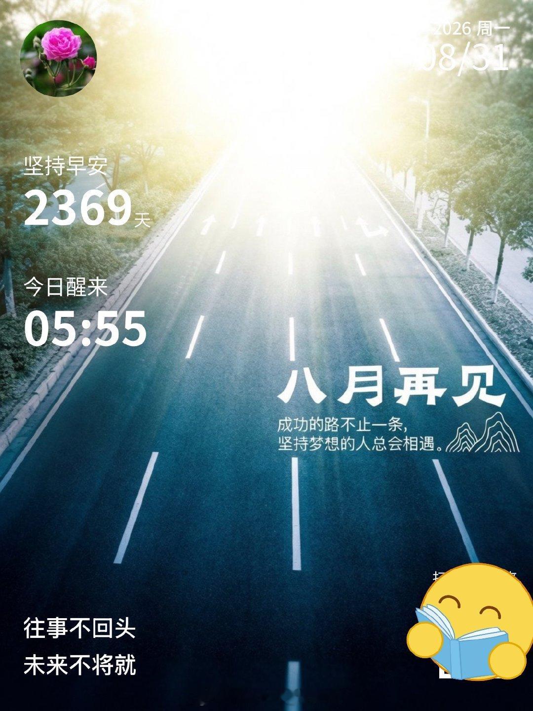 今天是八月的最后一天。明天一翻篇，就是九月了。清晨推开门，凉意又深了一层。风里已