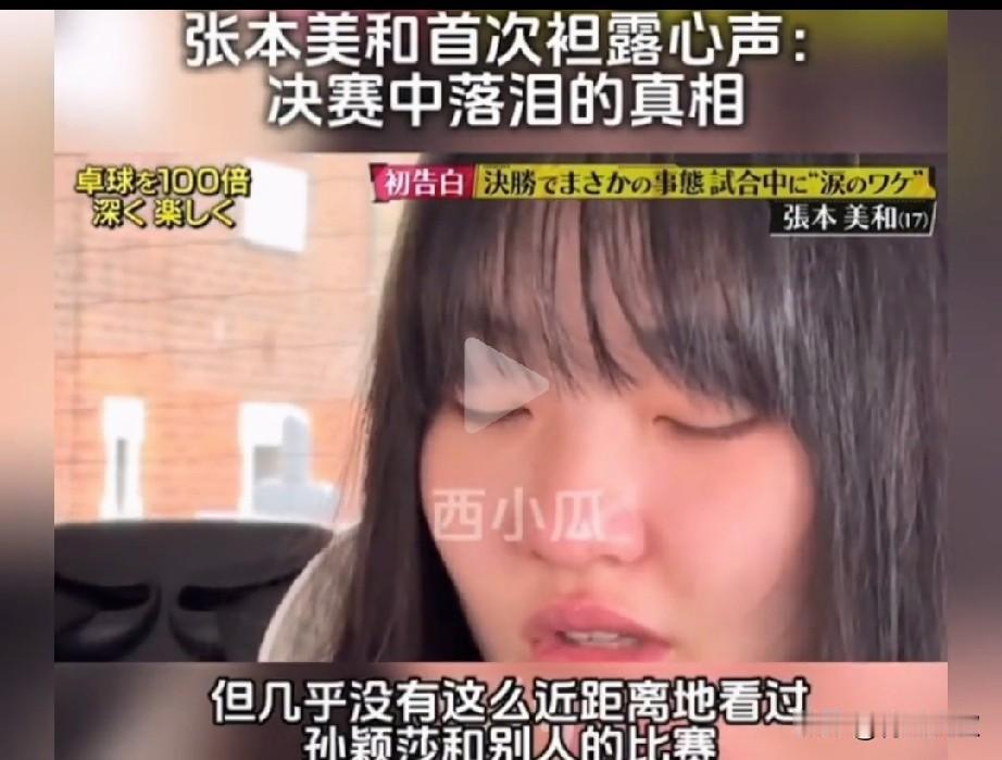 张本美和采访坦言:伦敦决赛哭，不是因为赢了王曼昱，而是被孙颖莎吓哭的！

她说: