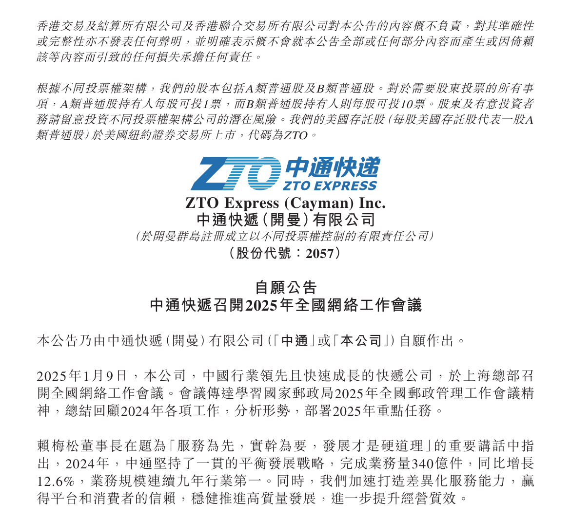 今日消息：中通快递于 1 月 9 日在港交所公告，称同日于上海总部召开全国网络工