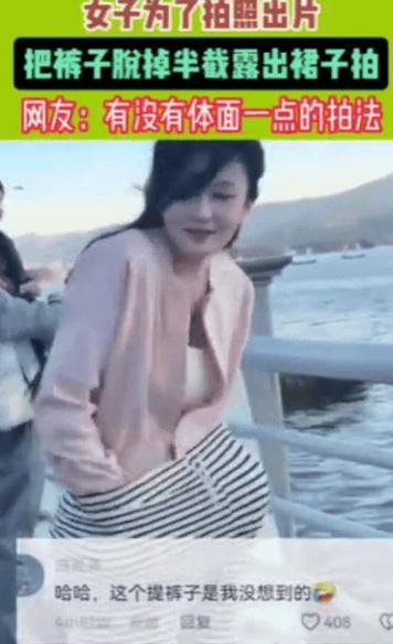 笑不活！安徽一女子为了拍照出片，竟然当众把裤子脱了，露出里面的短裙拍照，拍完之后