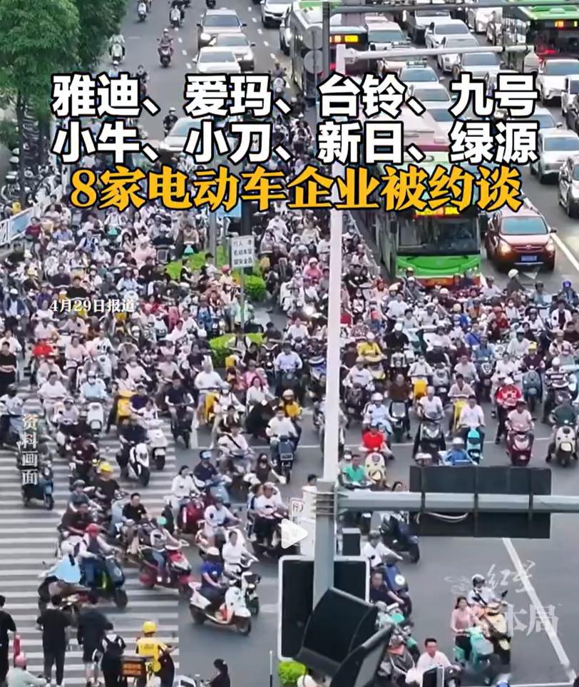 8家电动车企业被约谈 雅迪、爱玛、小牛等8家电动车巨头被北京市场监管局集体约谈了