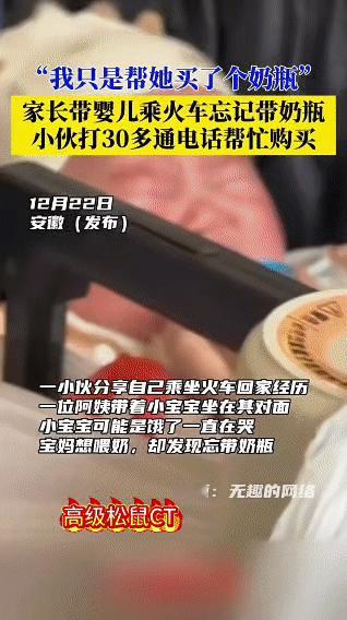 暖心一幕！邻座小伙狂打30通电话，只为帮宝宝解燃眉之急

一名小伙乘火车回家时，