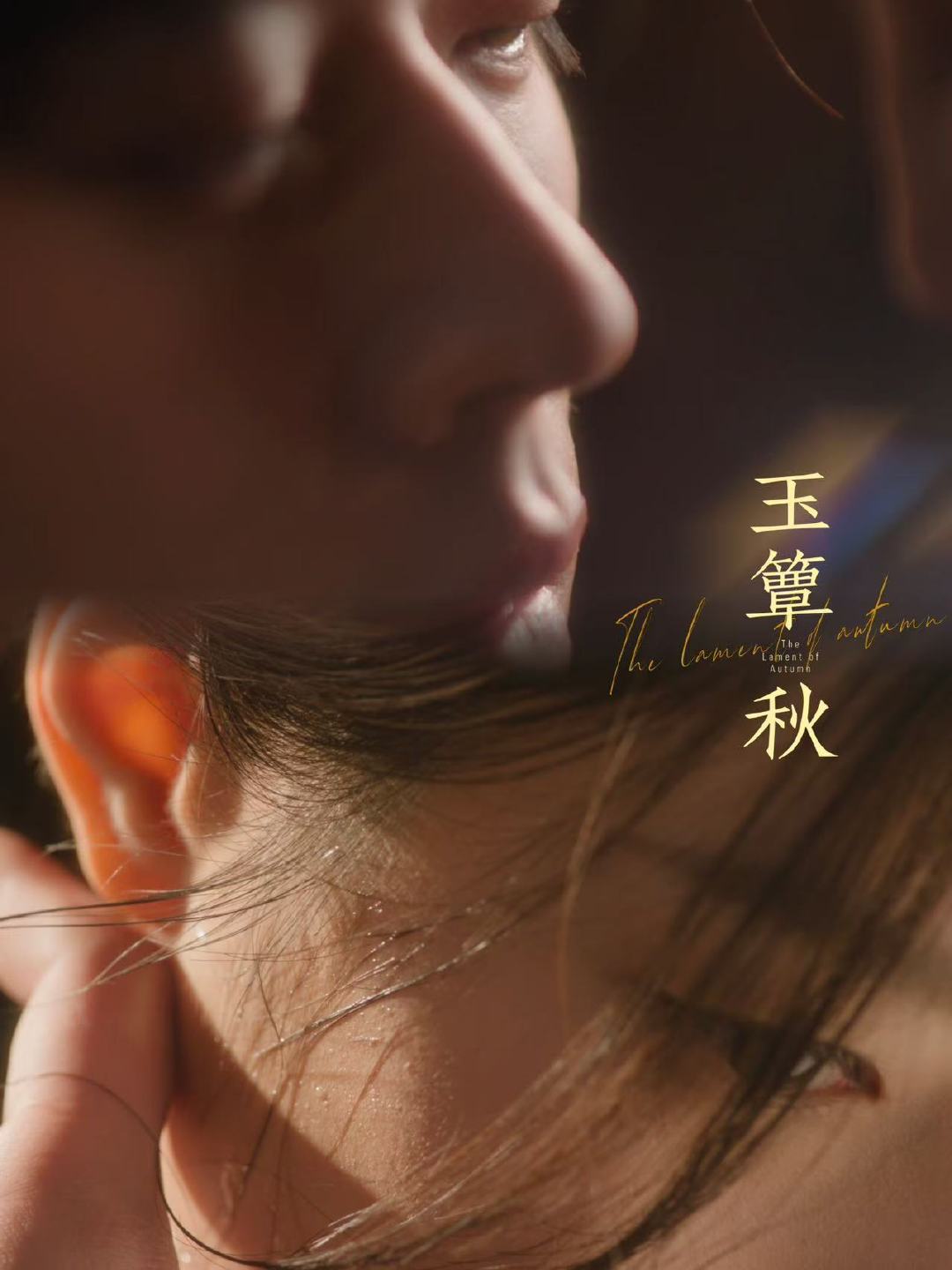丞磊徐若晗演的是正经关系吗 玉簟秋丞磊把虞昶轩掠夺式的强势演得恰到好处，捂嘴壁咚