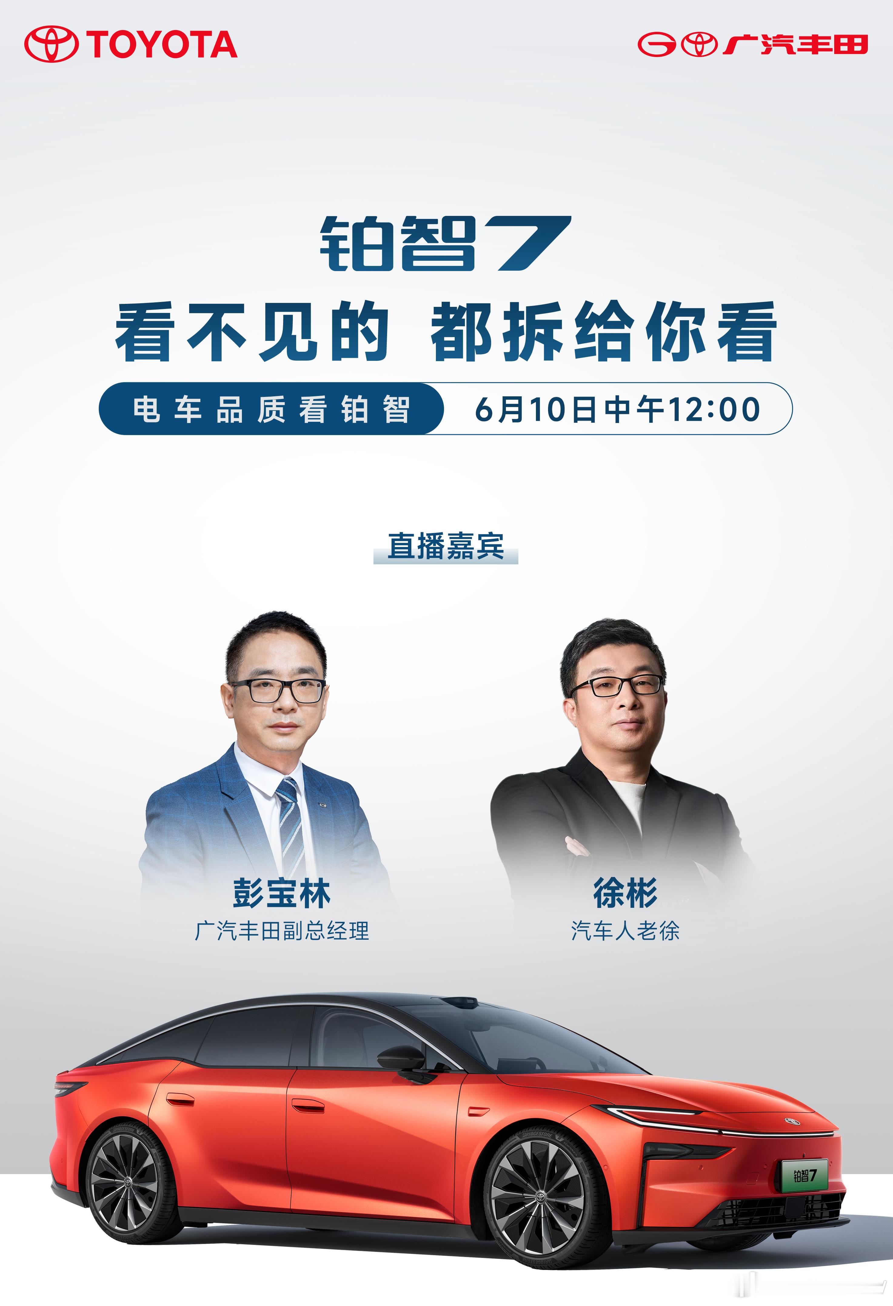 铂智7上月又拿了纯电中大型车销量前三，这成绩确实挺硬。广丰也趁势官宣，6月10日