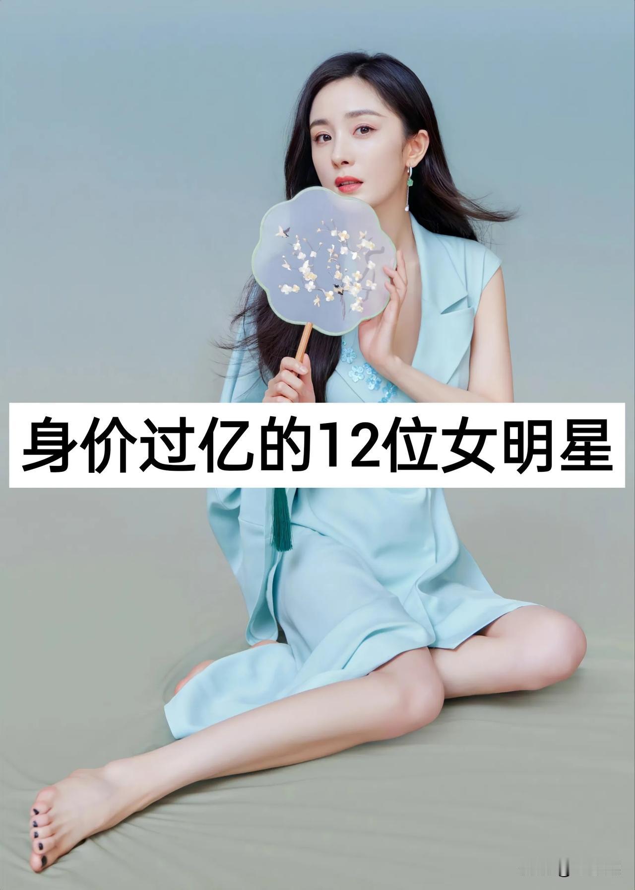 身价过亿的 12位女明星