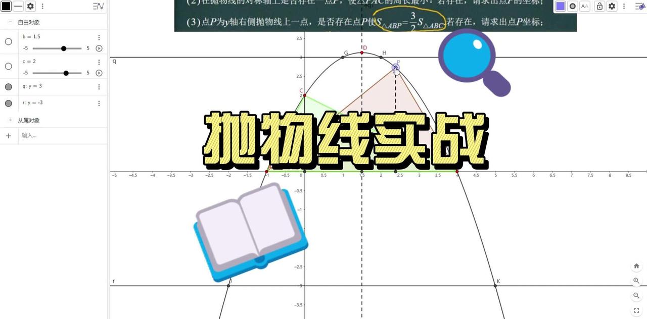 题目：P为外轴右侧抛物线上一点，存在P使S△PAB是S△ABC的3/2倍，求出点