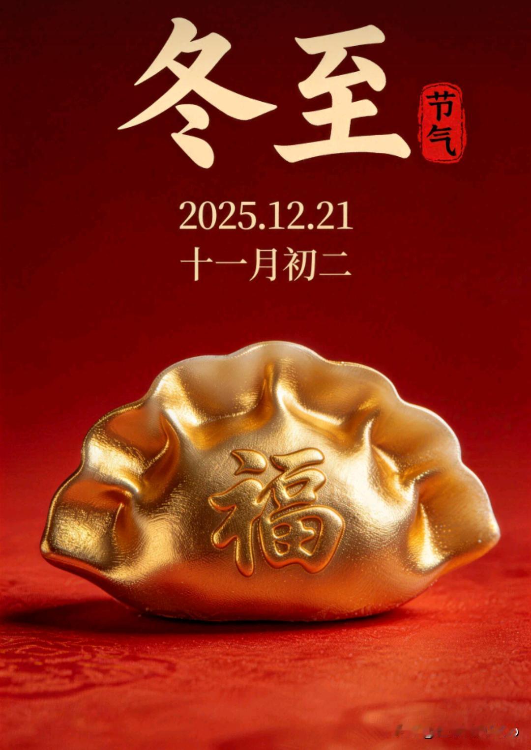 家人们！今天冬至啦，这可是一年里夜晚最长、白天最短的一天！
 
老话都说“冬至大