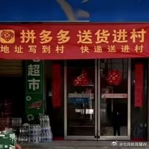 拼多多试行免费送货进村过年去乡下拜年的时候，买东西确实不方便，只有两个小卖部，没