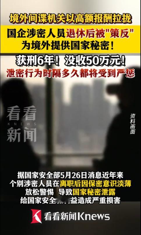 又有间谍浮出水面！今日，国安部公布国企涉密人员在退休后被“策反”！为境外提供国家