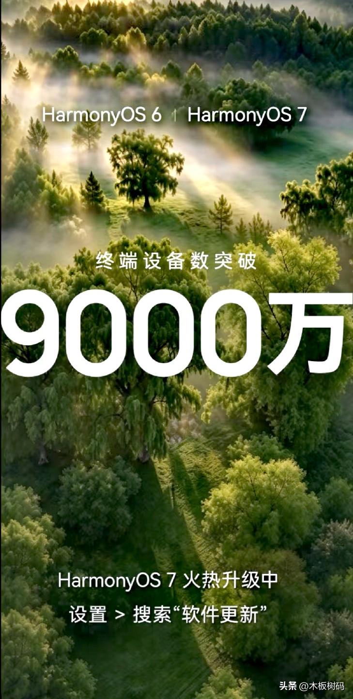 鸿蒙6/鸿蒙7终端设备官宣突破9000万，除了新机加入外，更多老用户陆续选择升级
