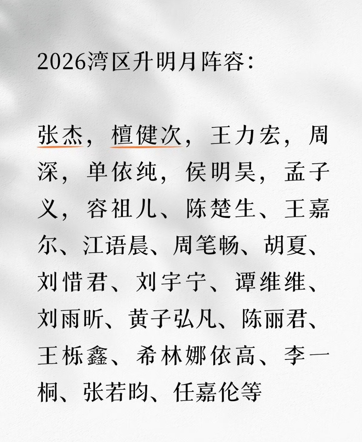 湾区升明月阵容🍉男演员：张凌赫 檀健次  侯明昊 曾舜晞 任嘉伦 女演员：陈丽