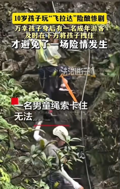 太危险！8月2日报道，贵州，一男孩在景区玩网红“飞拉达”项目时，因为身高不够，安