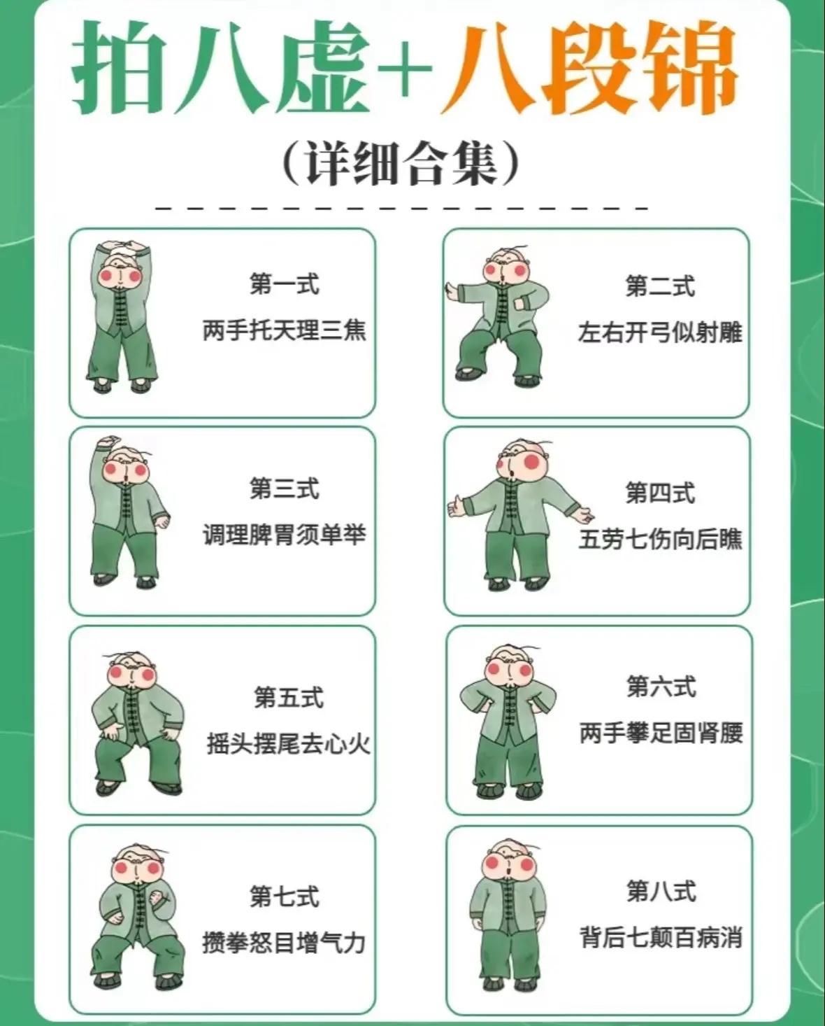 拍八虚和八段锦是中国传统养生健身的两种方法，它们各有独特之处，共同助力人们的身心