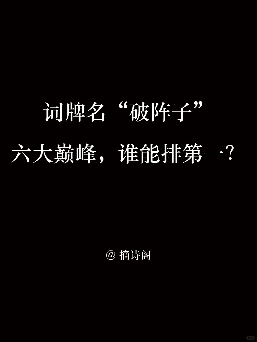 词牌名破阵子六大巅峰，谁能排第一？