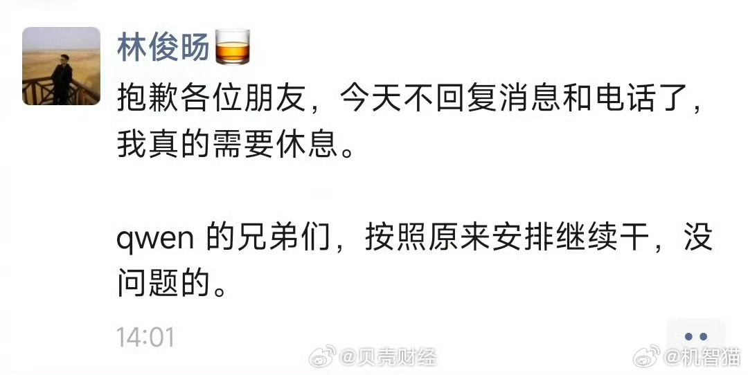 千问技术负责人林俊旸在微信朋友圈发文称，“抱歉各位朋友，今天不回复消息和电话了，