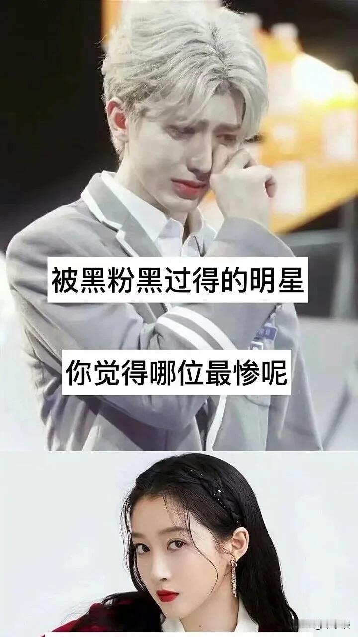 被黑粉 黑过的明星