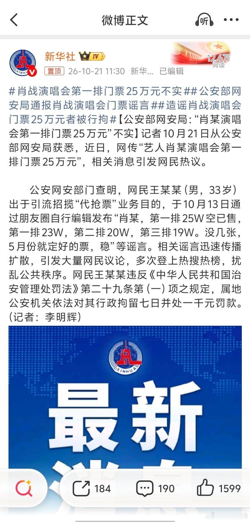 公安部网安局通报肖战演唱会门票谣言第一排25万的谣言也确实能够吸引眼球，但假的就