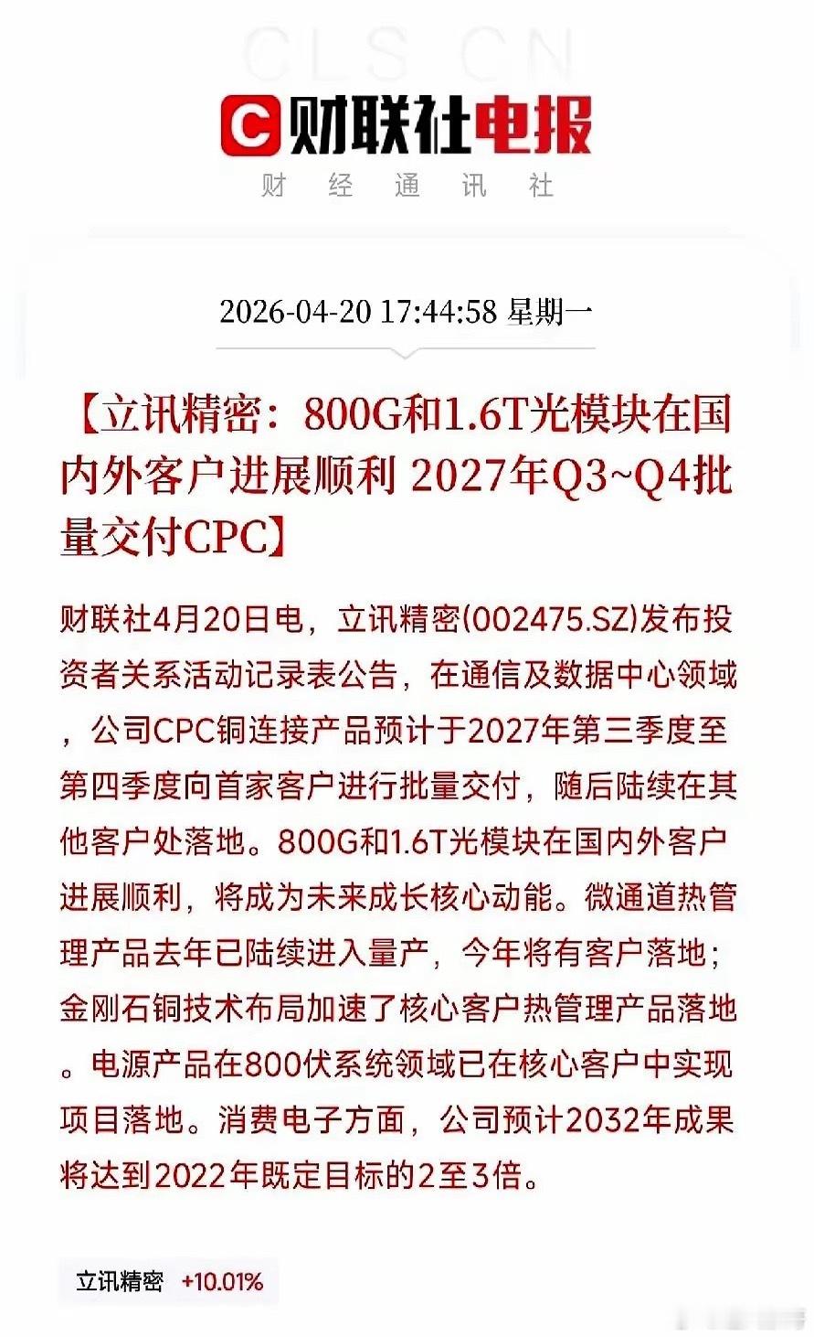 立讯的深夜公告透露一件事：它已经不再只是苹果代工。公告显示：800G光模块已量产