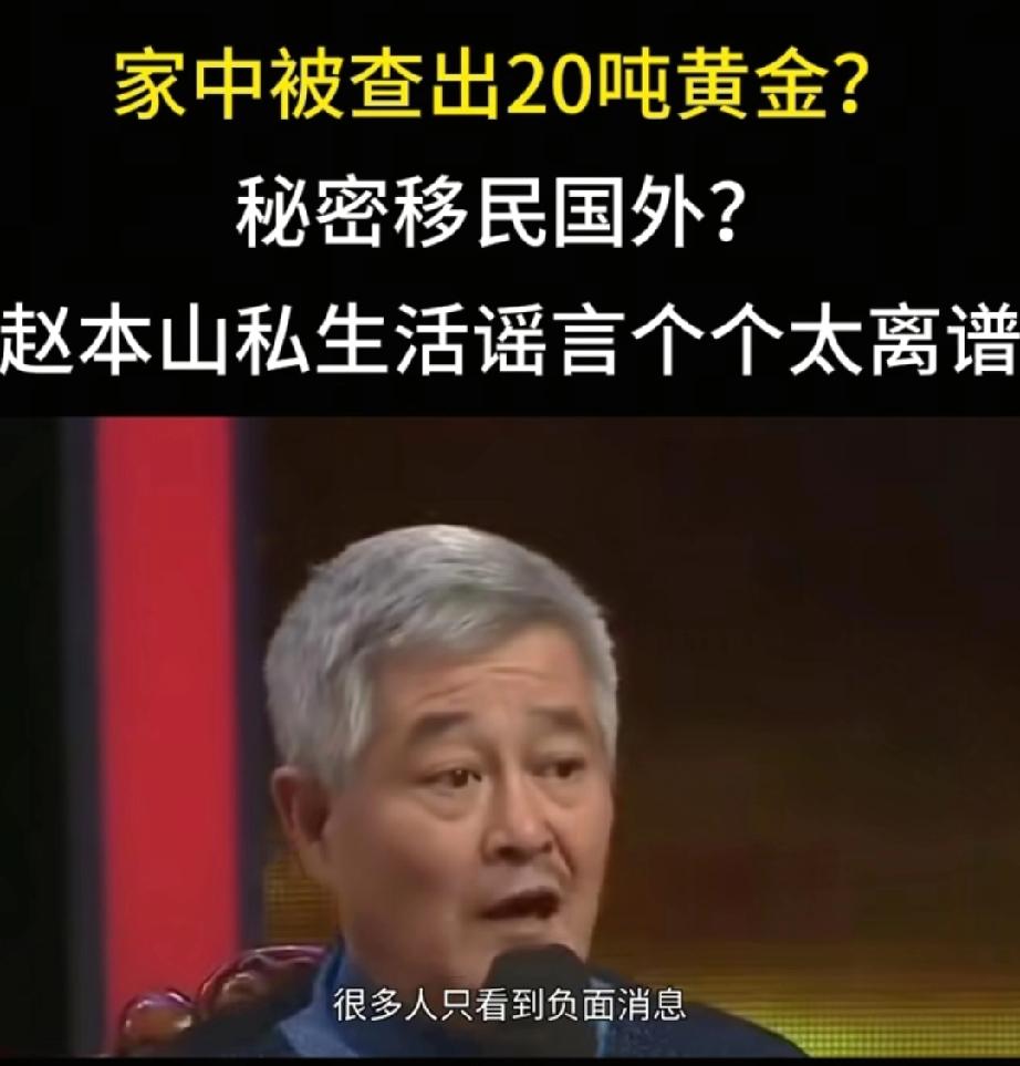 被抓后家中查出20吨黄金？秘密移民国外？赵本山私生活谣言太离谱。
赵本山的那些离