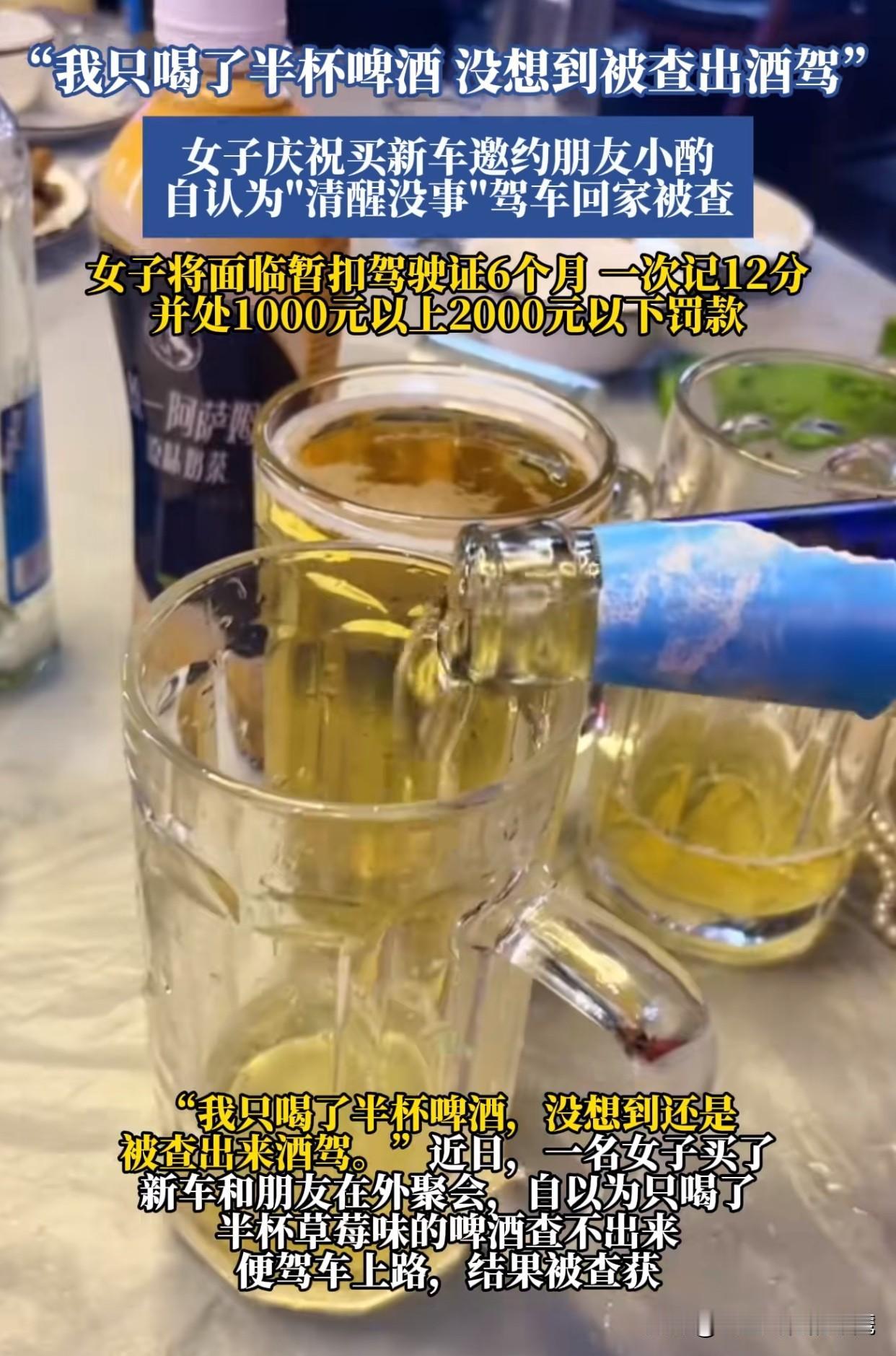 “千万不要抱着侥幸心理！”一女子提了新车，就想着跟朋友们庆祝一下，期间喝了些酒，