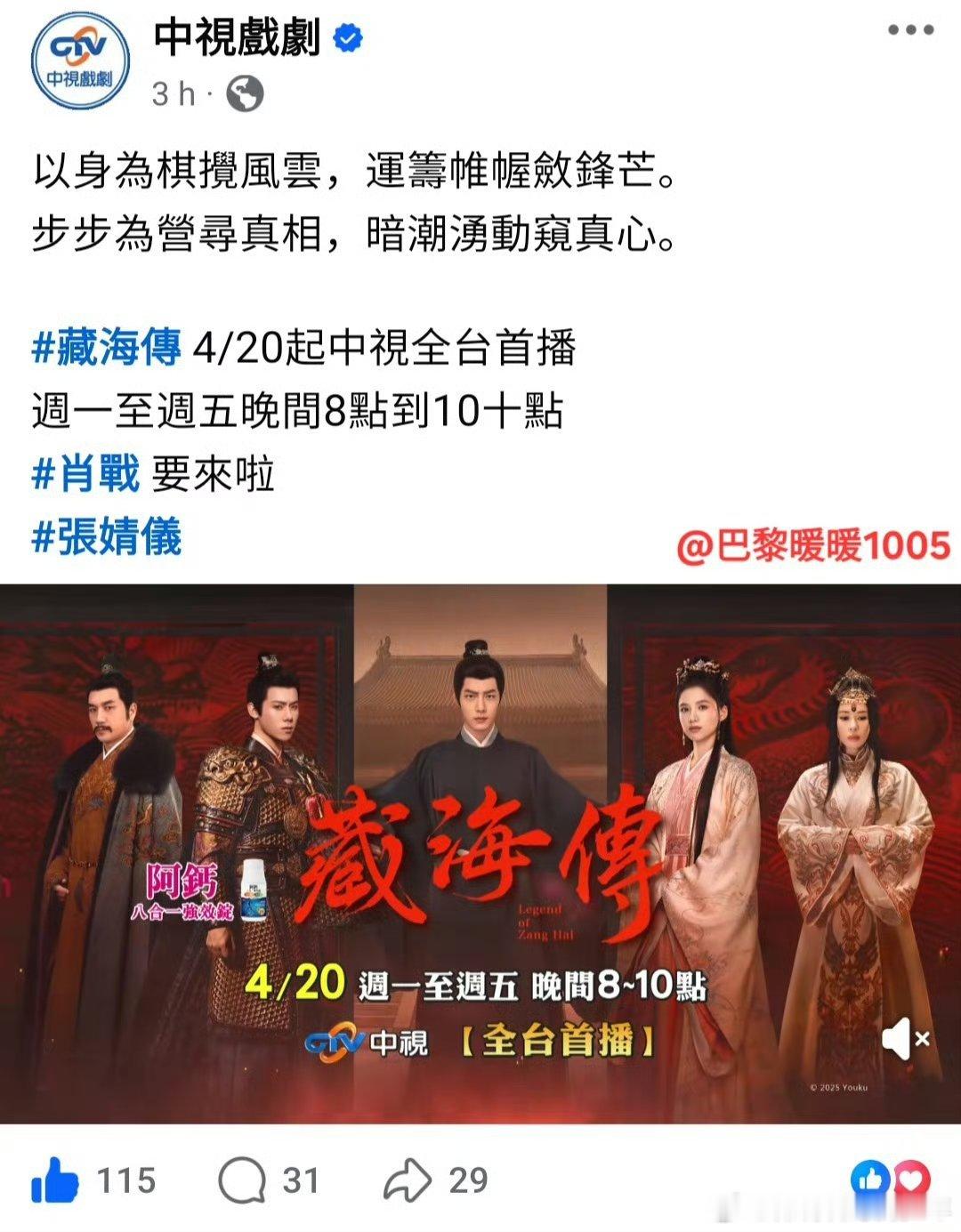 肖战藏海传《藏海传》4月20日起中国台湾中视CTV全台黄金档上星首播, 每周一至