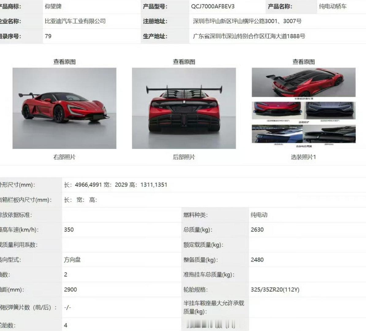 仰望u9 比亚迪的仰望U9近日现身工信部申报目录，意味着这款高性能车型即将迈入量