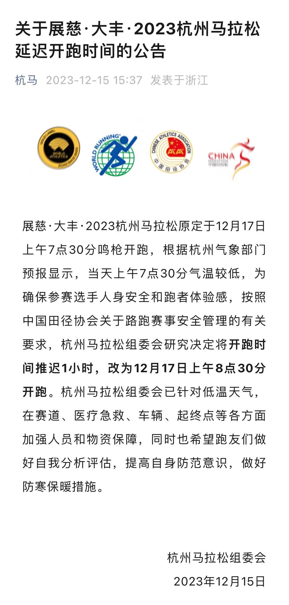 #杭马延迟开跑时间# 为确保参赛选手人身安全和跑者体验感，按照中国田径协会关于路