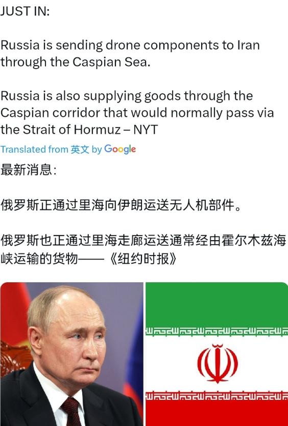 5月9日《纽约时报》援引美国官员爆料称：俄罗斯正在通过里海，悄悄给伊朗送无人机零