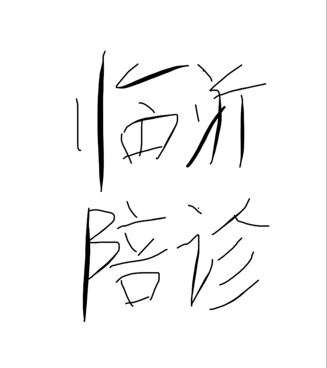 害怕去医院，不想一个人呆着的姐妹，看这里！本人性格开朗，随和，害怕、担忧统统退退