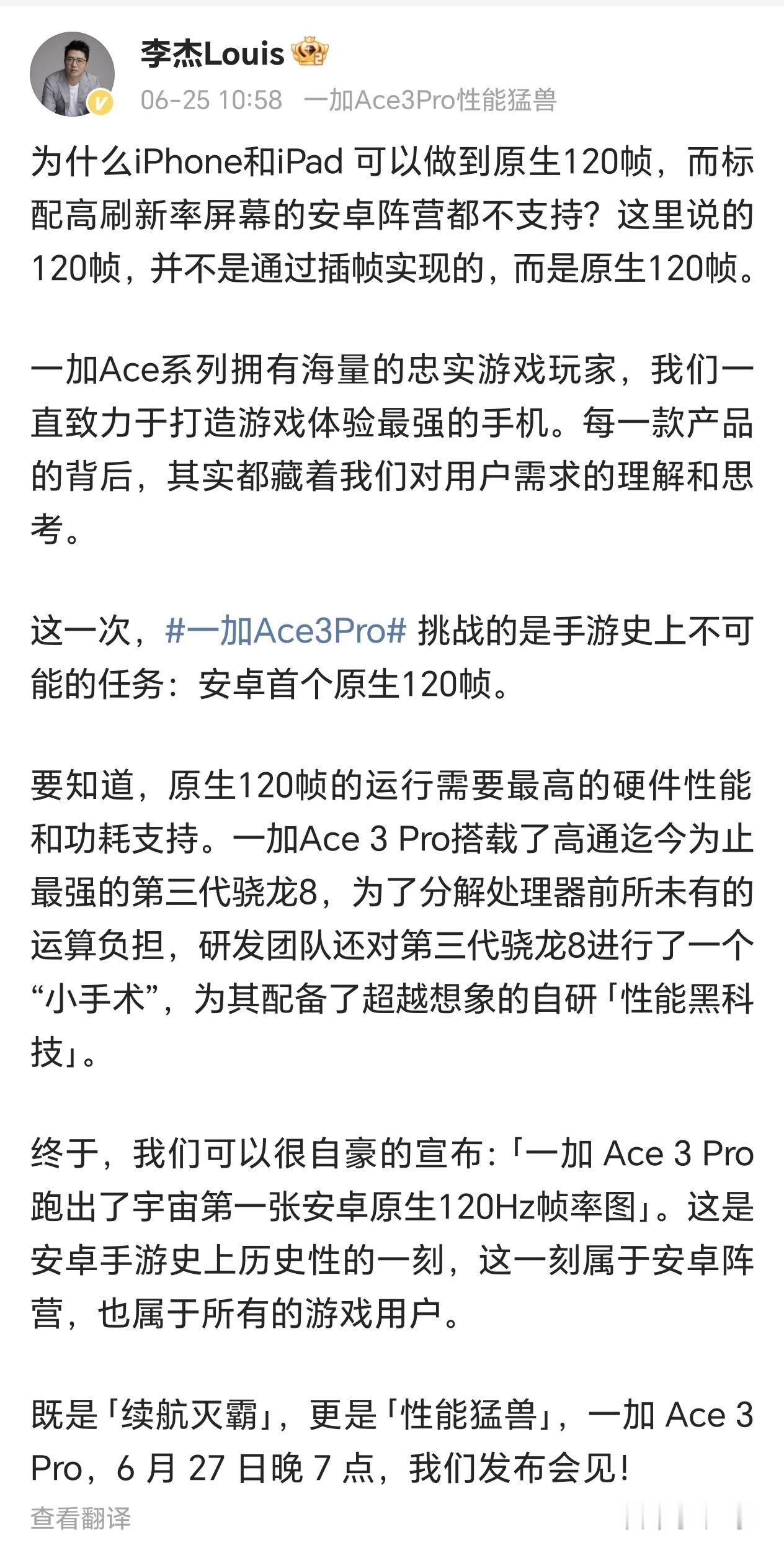 李杰：一加Ace3 Pro支持安卓唯一120帧原神 ​​​