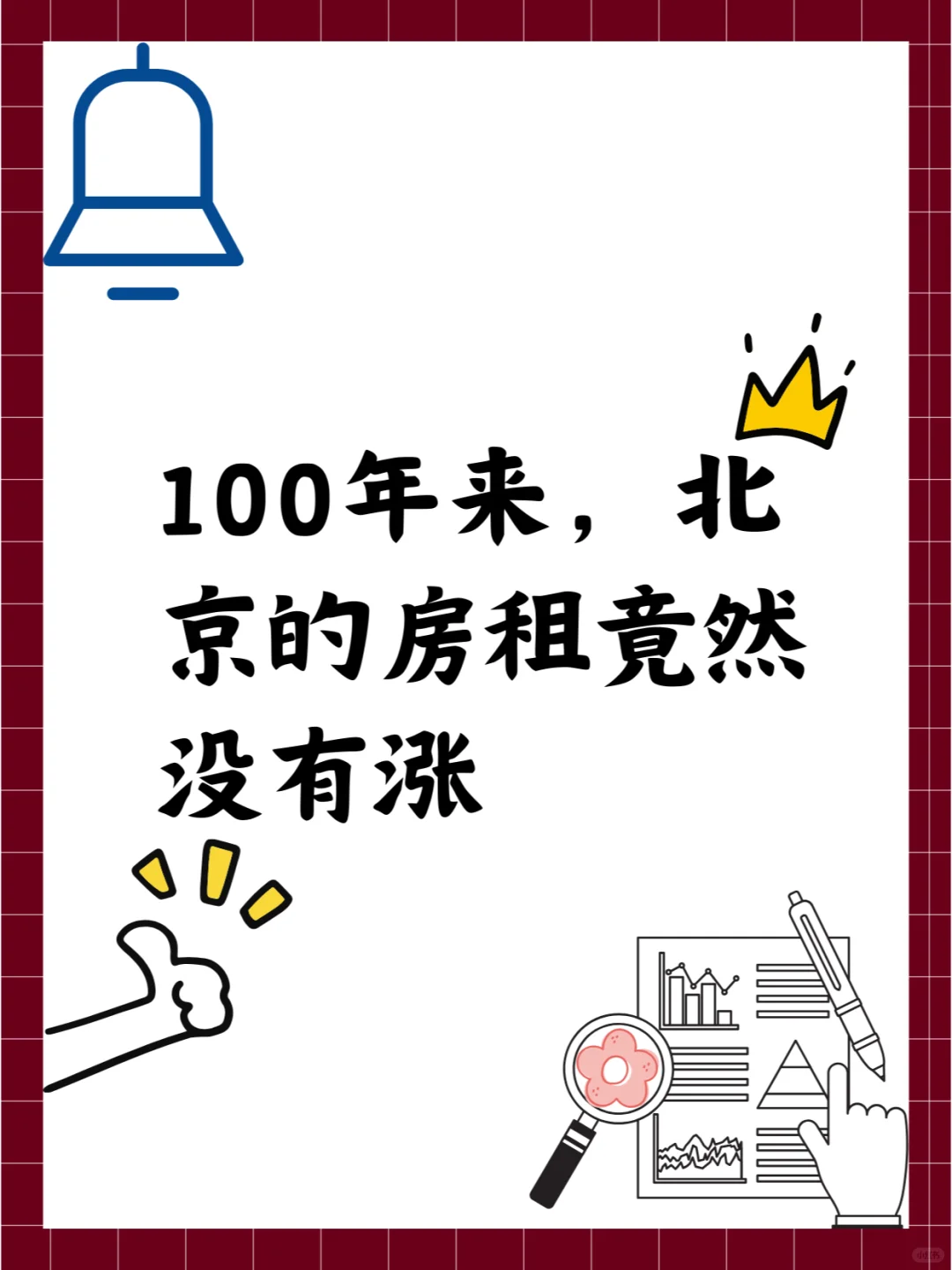 100年来，北京的房租竟然没有“涨”