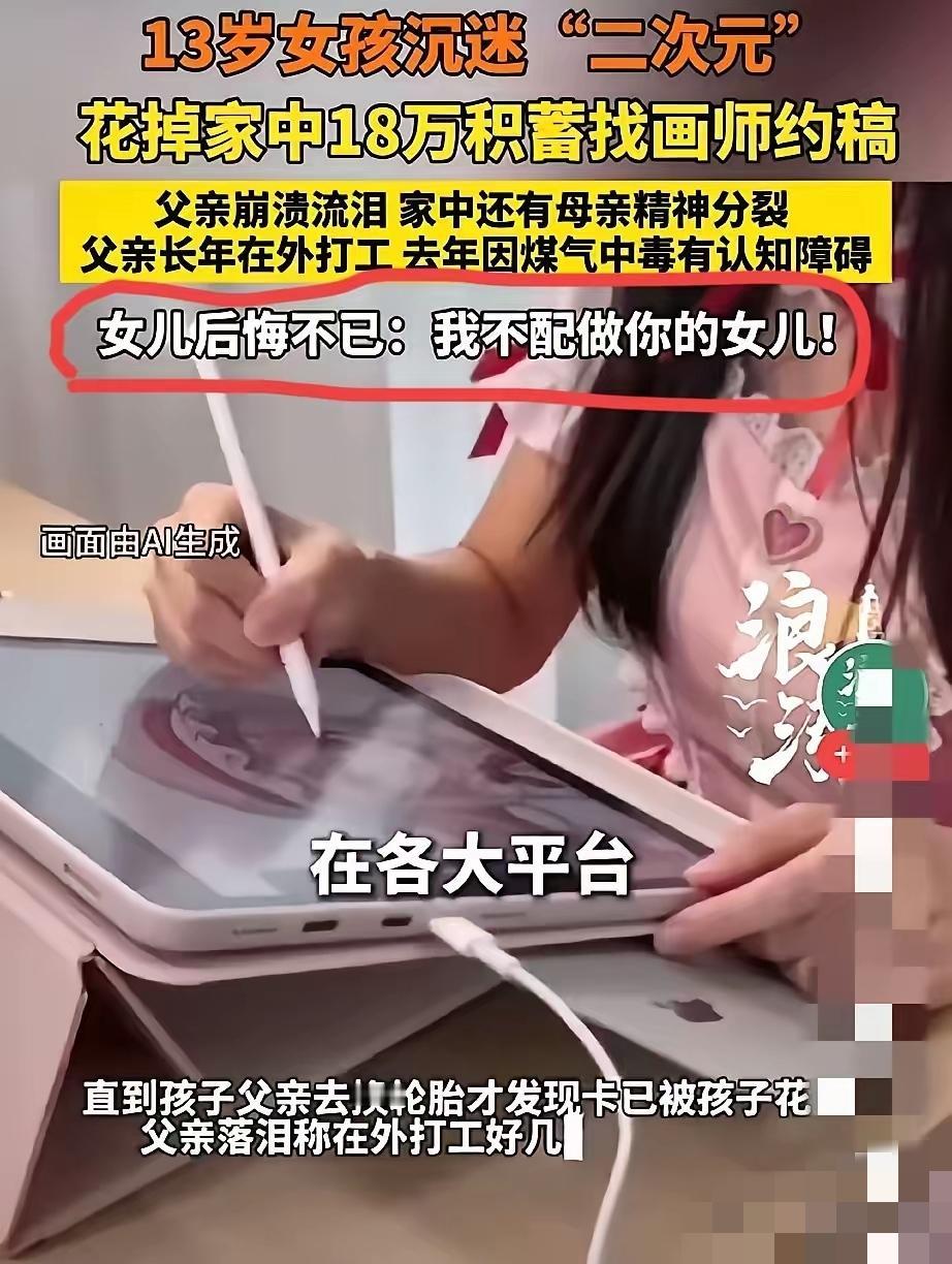 河南三门峡男子18万积蓄被13岁女儿花光，背后的家庭困境让人心碎，
 
河南三门