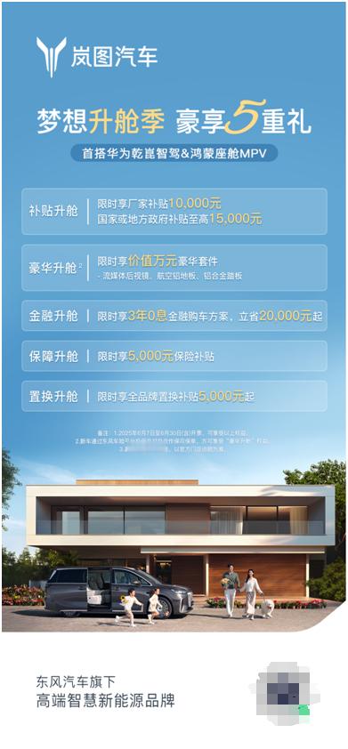 车若初见[超话]6月想买新能源MPV，岚图梦想家您可以考虑，现在有个限时政策，6