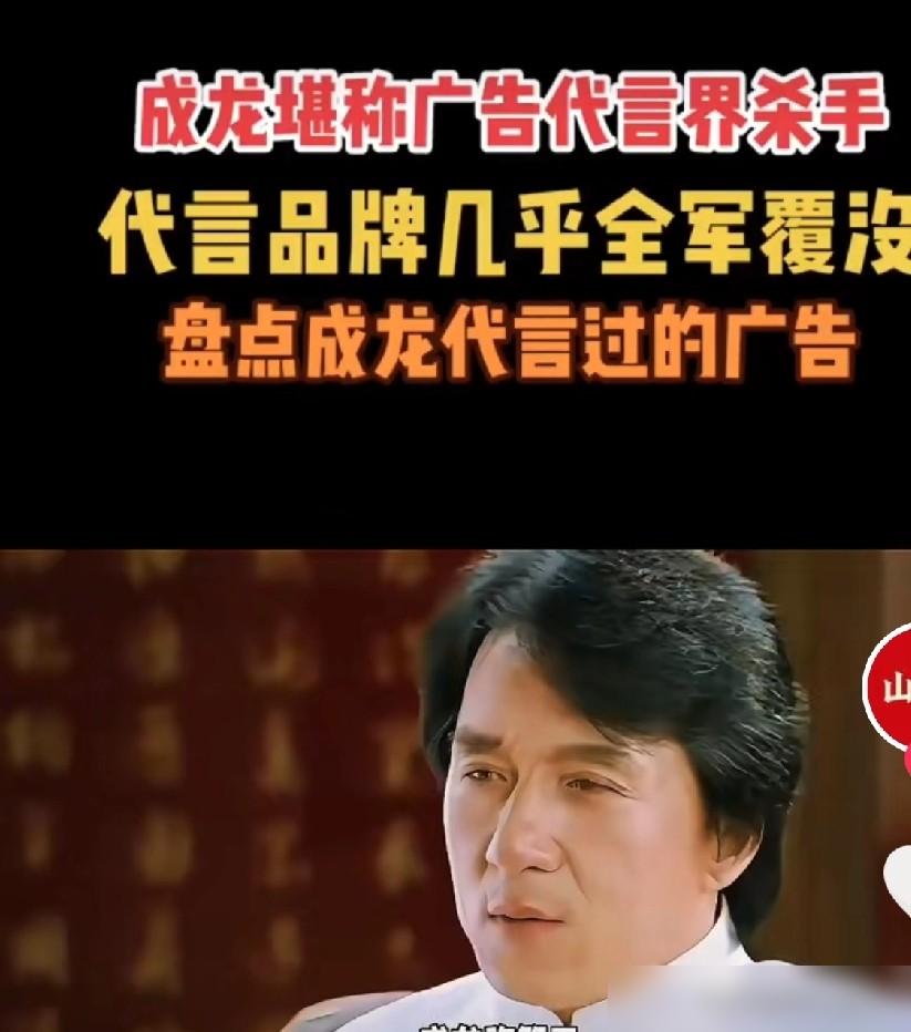 别不信邪，成龙的“代言魔咒”又来了。那个曾叫板董明珠的空调巨头，欠了32亿，刚刚
