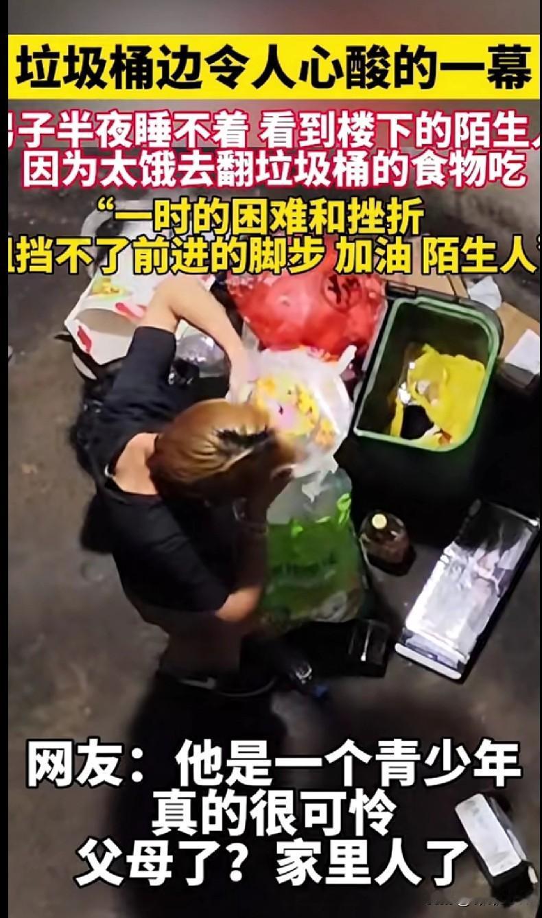 “半夜刷到这个，真的破防了！一个陌生人因为太饿，在垃圾桶翻找食物吃… 网友说他还
