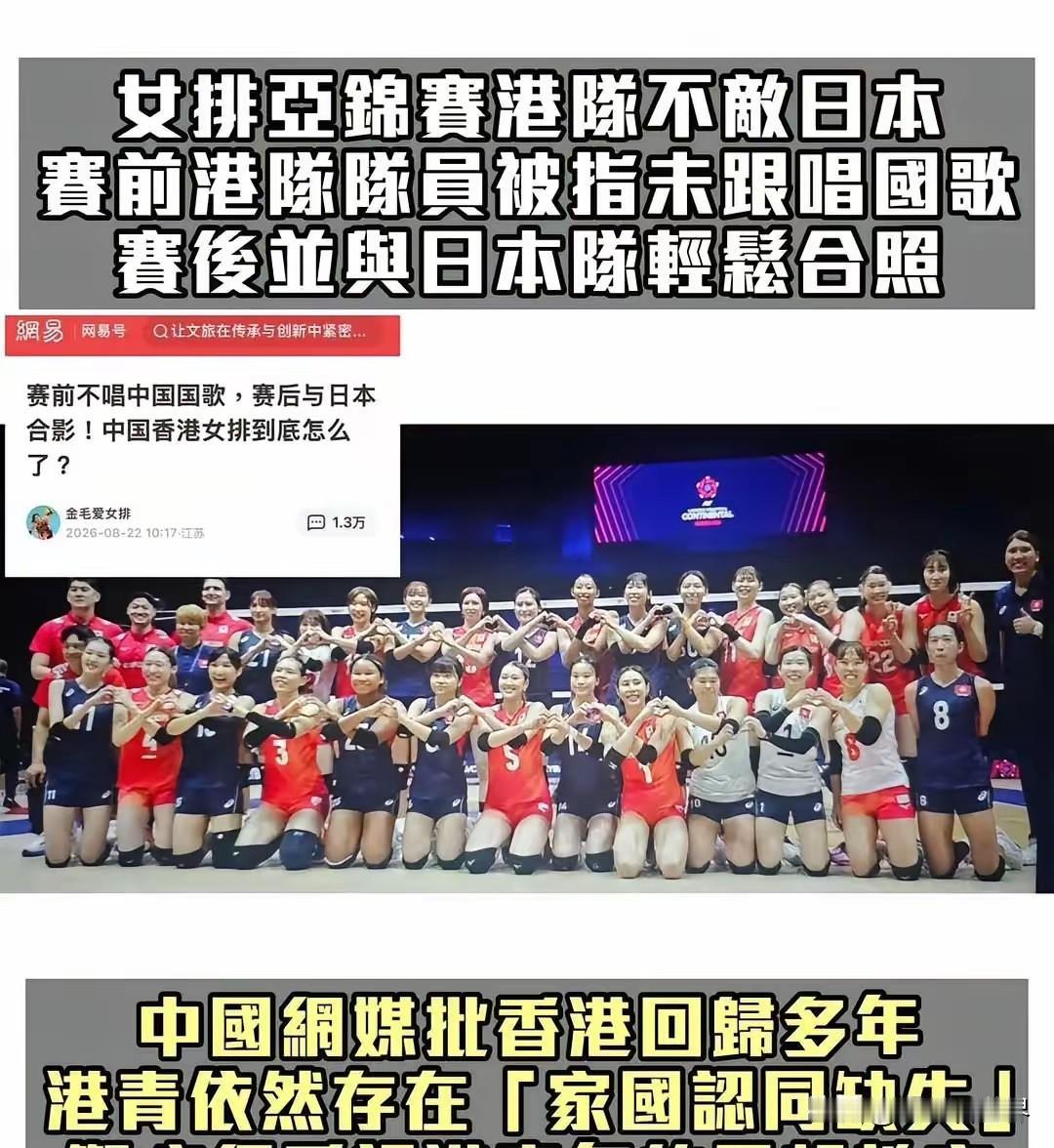 中国香港女排这回彻底尴尬了！
亚锦赛惨败日本女排赛后的亲密合影被当地媒体痛批，不