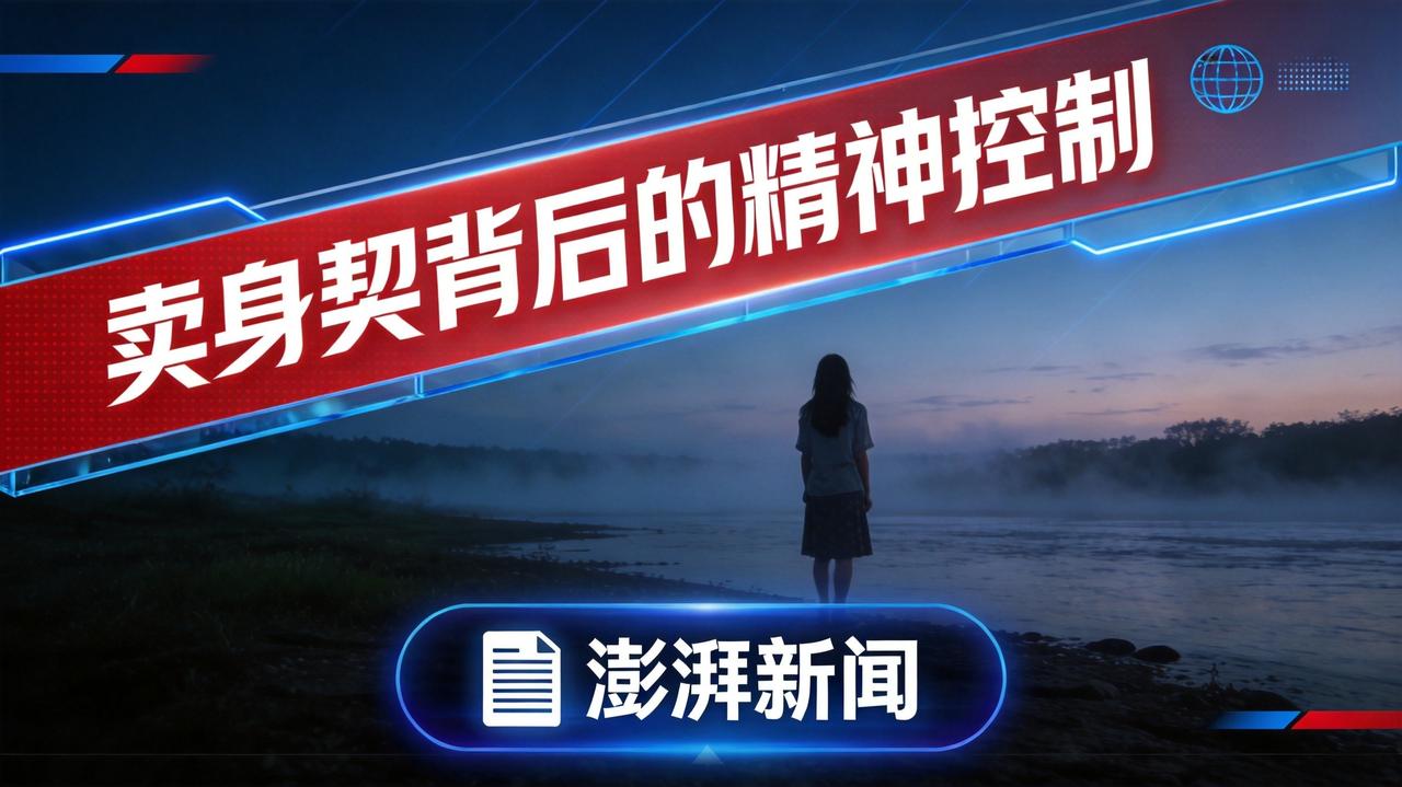 精神控制有多恐怖？写下"卖身契"的姑娘跳江，法院却不予立案！

一个22岁的姑娘