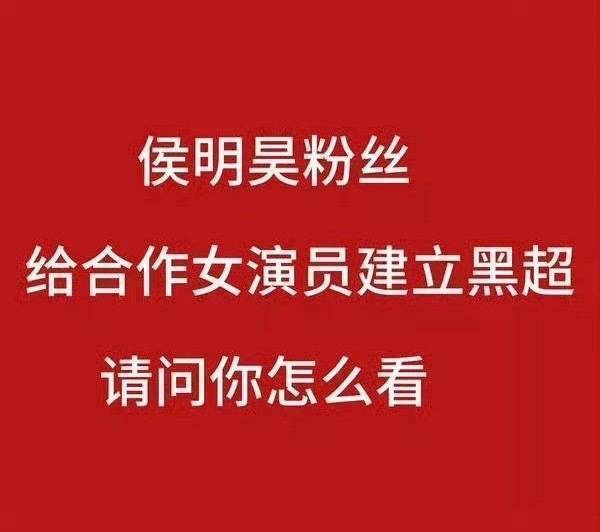 侯明昊工作室转发区不知道前因后果的朋友可以看一下，不约束粉丝，不会管理粉丝，纵容