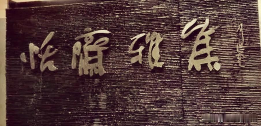 区区4个字，问了10个大学生，竟然没一个能认完的，难道就没有高人吗