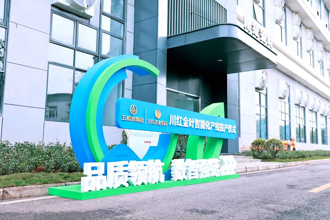 【每日茶事·说茶快讯】
3月20日，“品质领航 数智强链” 川红金叶智能化产线投