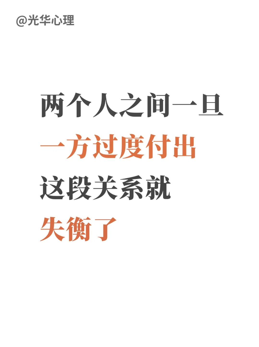 两个人之间一旦一方过度付出，关系就失衡了