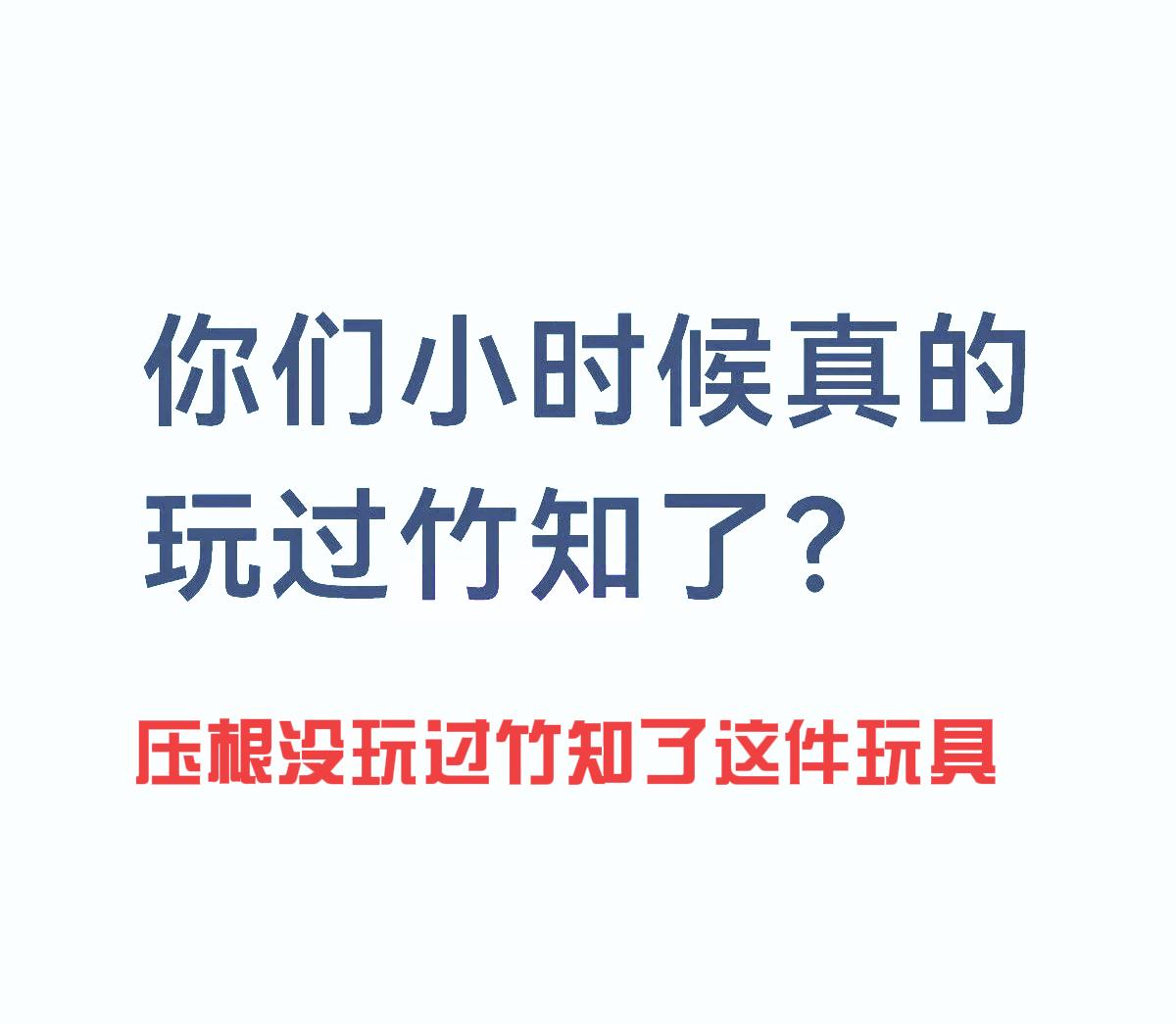 我们小时候压根没玩过竹知了这件玩具。
“竹知了”这件事，最诡异的地方在哪里？最诡
