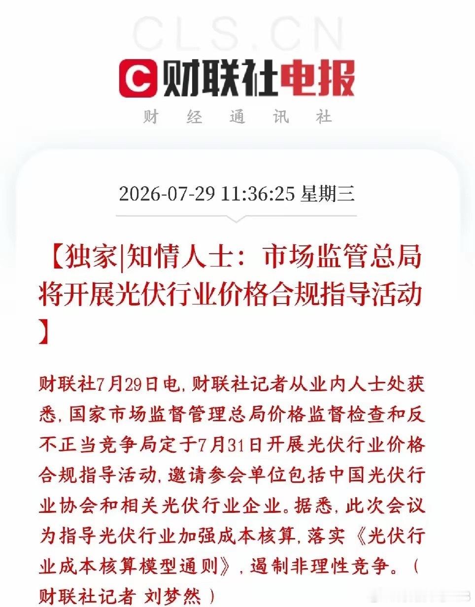 光伏板块中午突发利好，下午有望止跌反弹市场监管总局准备在7月31日召集光伏协会、