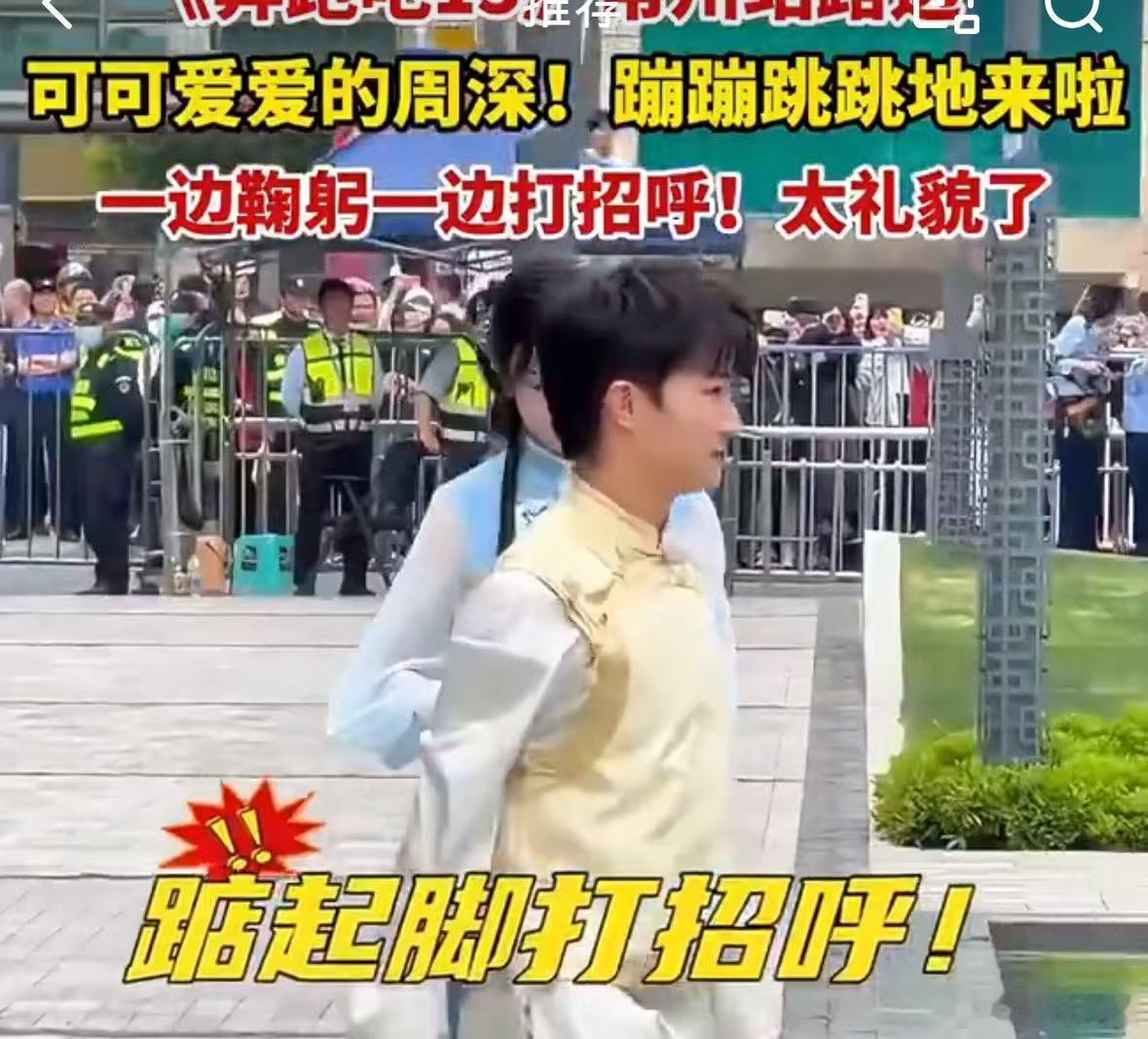 周深张真源李昀锐白鹿范丞丞路透奔跑吧13常州站路透 哇哦养眼 ​​​
