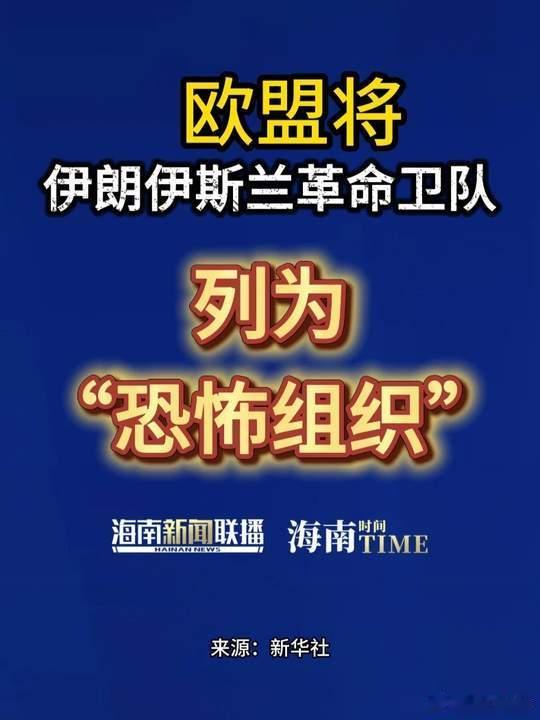 伊朗接收俄制装备新华社消息，欧盟外交与安全政策高级代表卡拉斯29日在社交媒体上发