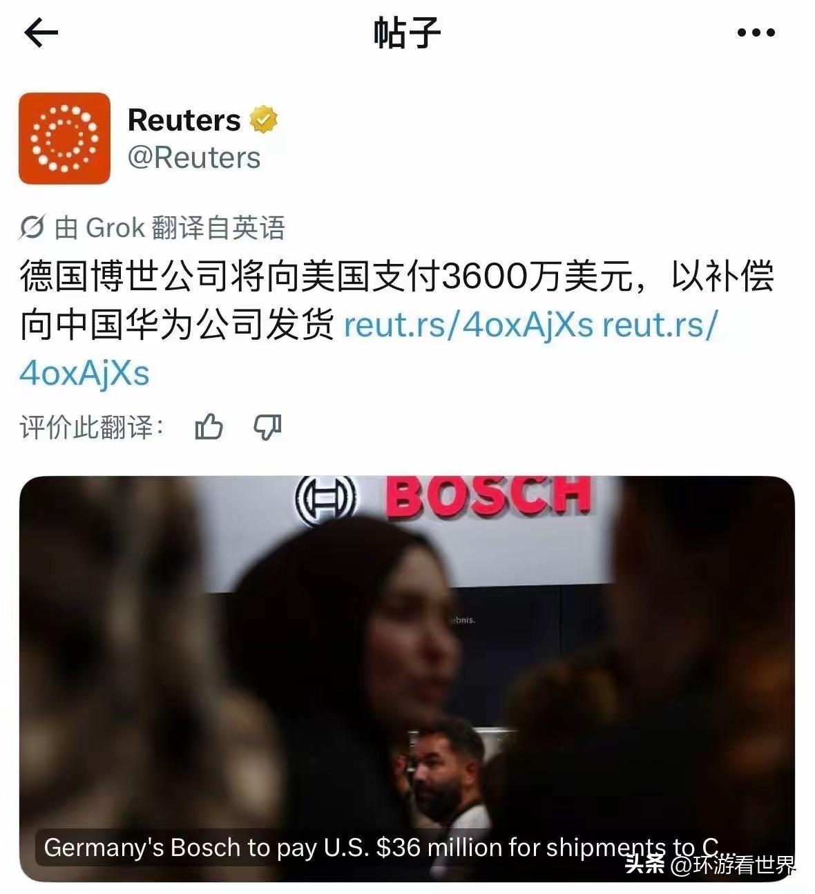 外媒：德国博世公司将向美国支付3600万美元，以补偿向中国华为公司发货
刚看到一