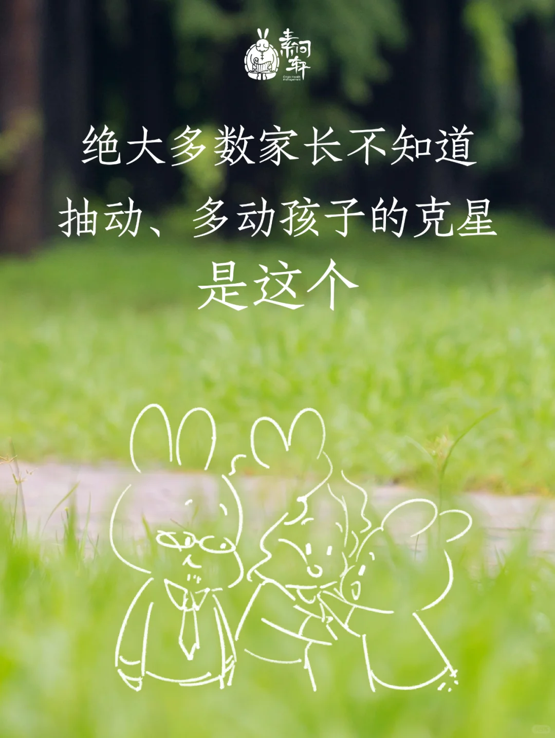 你肯定不知道，抽动的孩子克星是这个
