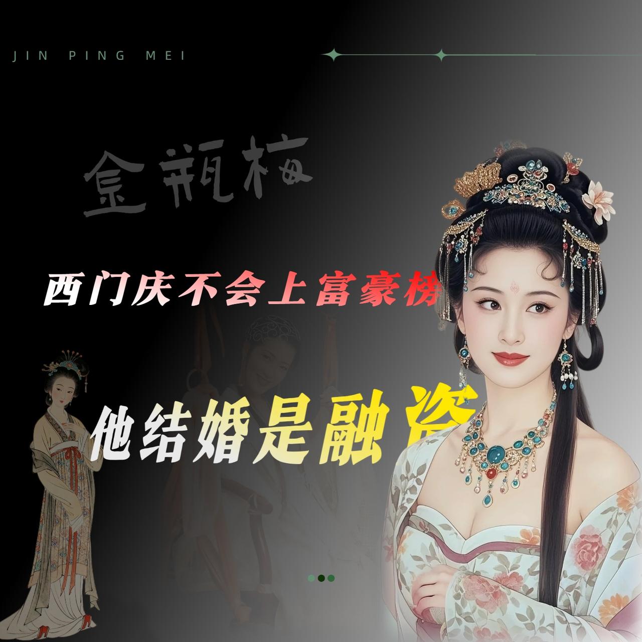 西门庆如果活在当下,是什么情景?

西门庆要是搁在今天，大概率不会上富豪榜。但这