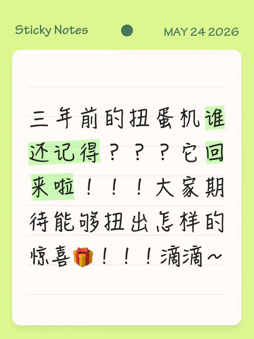 扭蛋机它回来啦！