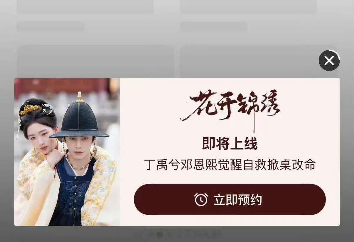 丁禹兮《花开锦绣》预约弹窗也来了，即将上线期待官博早日定档，燥候赵凌丁禹兮丁禹兮